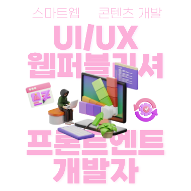 UI/UX 웹퍼블리셔 프론트엔드 개발자 양성