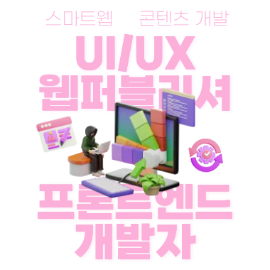 UI/UX 웹퍼블리셔 프론트엔드 개발자 양성